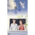24時間テレビドラマスペシャル 父の海、僕の空