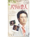 パリの恋人 VOL.5