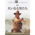 大いなる男たち