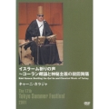 イスラーム祈りの声：コーラン朗詠とイスラーム神秘主義の旋回舞踊