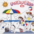 まちどおしい夏休み 海編