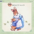 Peter Rabbit and Friends::あそんでクラシック