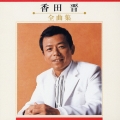 香田晋　全曲集