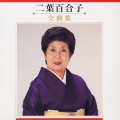二葉百合子 全曲集