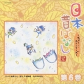 日本昔ばなし～フェアリー・ストーリーズ～第６巻／優香、中尾明慶、鈴木ヒロミツ　他