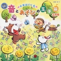 月刊ＣＤ　心をはぐくむ音とあそびの玉手箱　３月号