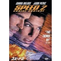 スピード 2＜初回生産限定版＞