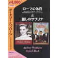オードリー・ヘプバーン/スタイリッシュパック
