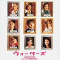 ウォーターズ soundtracks