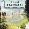 名流吟詠 古今名詩特選集第34集 平成18年度クラウン全国吟詠コンクール課題吟1
