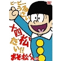 おそ松くん VOL.13