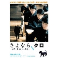 さよなら、クロ＜期間生産限定盤＞