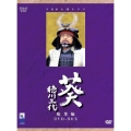 NHK大河ドラマ総集編 葵 徳川三代