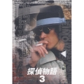 探偵物語 VOL.3（2枚組）