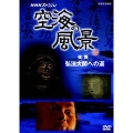 NHKスペシャル 空海の風景 後篇 弘法大師への道