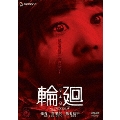 輪廻 プレミアム・エディション