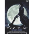 アンダーワールド＜期間限定特別価格版＞