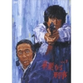 華麗なる刑事 Vol.1