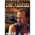 ダイ・ハード 3（2枚組）