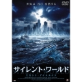 サイレント・ワールド セカンド・アイスエイジ
