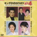 キングDVDカラオケHit4