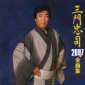 三門忠司２００７年全曲集