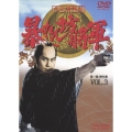 吉宗評判記 暴れん坊将軍 第一部 傑作選 VOL.3