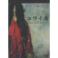 コワイ女 DVD-BOX（2枚組）＜初回生産限定版＞