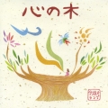 心の木