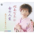 心あなたに/女の人生/あなたと生きたい