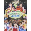 NHKおかあさんといっしょ スペシャルステージ 「ぐ～チョコランタンとゆかいな仲間たち ふしぎな森へようこそ!!」