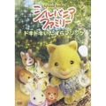 シルバニアファミリー ～ドキドキいたずらマジック～