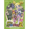 出ましたっ!パワパフガールズZ vol.15＜通常版＞