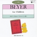 全音:こどものバイエル 上巻