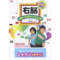 右脳イメージトレーニング 世界のことをおぼえちゃおう しゃかい
