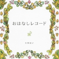おはなしレコード