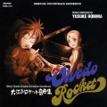 大江戸ロケット 音曲集