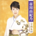 市川由紀乃 全曲集 2007～日本歌謡名曲選～