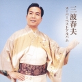 三波春夫スーパーベスト
