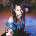 素晴らしきかな、この世界 [CD+DVD]＜初回限定盤B＞