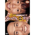 やりすぎ超時間 DVD 笑いっぱなし生伝説2007