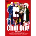 チル・アウト！