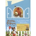 おやすみ、クマちゃん 劇場版 プレミアム・エディション [DVD+BOOK]
