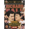 リチャードホール 永久保存版 リチャードファミリーコレクション 其之壱