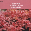 平成19年度こども音楽コンクール 中学校合奏編2