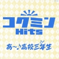 コクミンHits あ～! 高校三年生