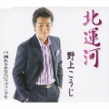 北運河/別れるあなたにラブソングを