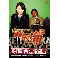 ケータイ刑事 銭形海 冬舞台完全版 ついに公開！後悔しないよ！死の航海！ ～超豪華客船キングアンドリウII世号殺人事件（2枚組）