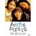 あの空をおぼえてる スペシャル・エディション（2枚組）＜初回限定生産＞