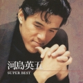 河島英五　スーパー・ベスト＜期間限定生産盤＞